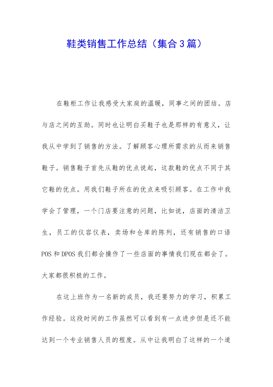 鞋类销售工作总结_第1页