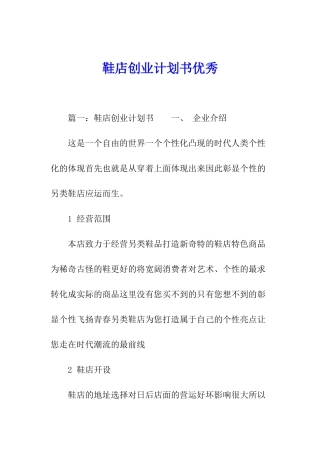 鞋店创业计划书优秀