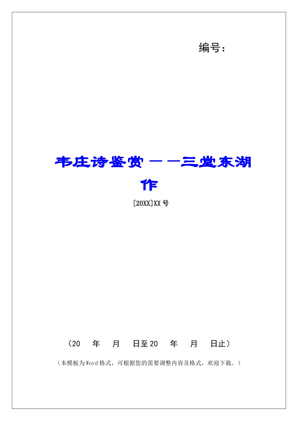 韦庄诗鉴赏——三堂东湖作-_第1页