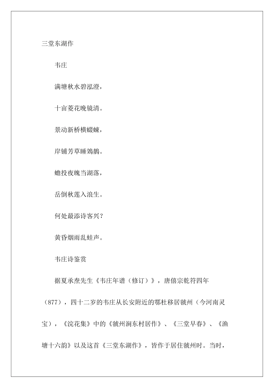 韦庄诗鉴赏——三堂东湖作-_第2页