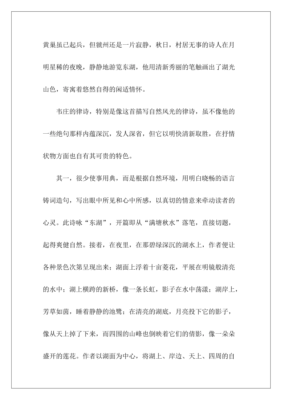 韦庄诗鉴赏——三堂东湖作-_第3页
