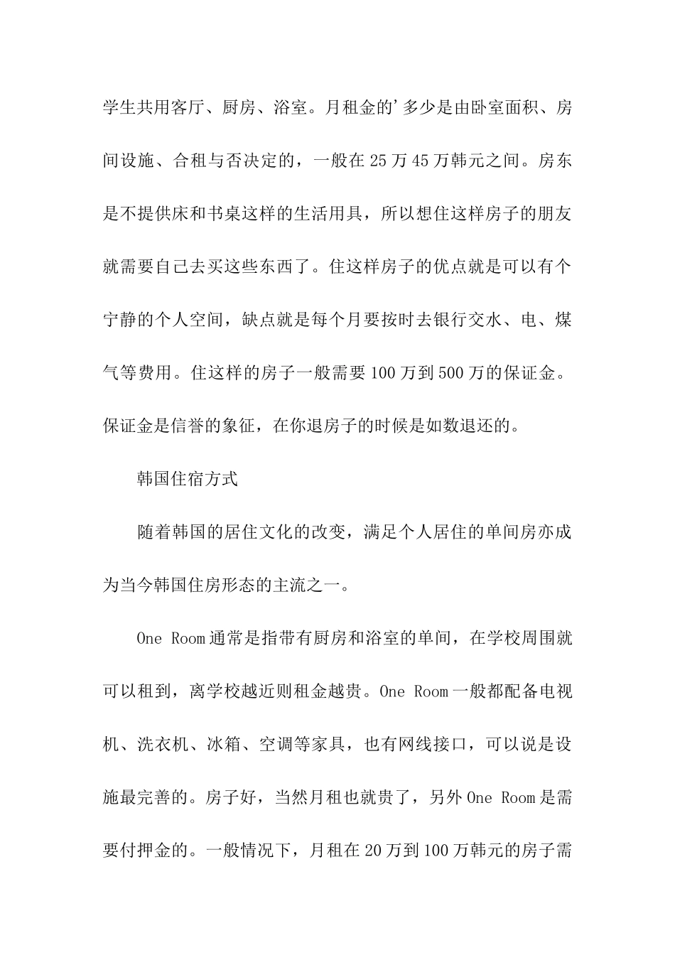 韩国留学住宿费用及住宿的常用形式介绍_第3页