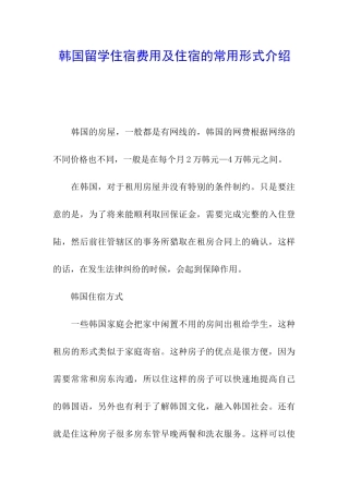 韩国留学住宿费用及住宿的常用形式介绍