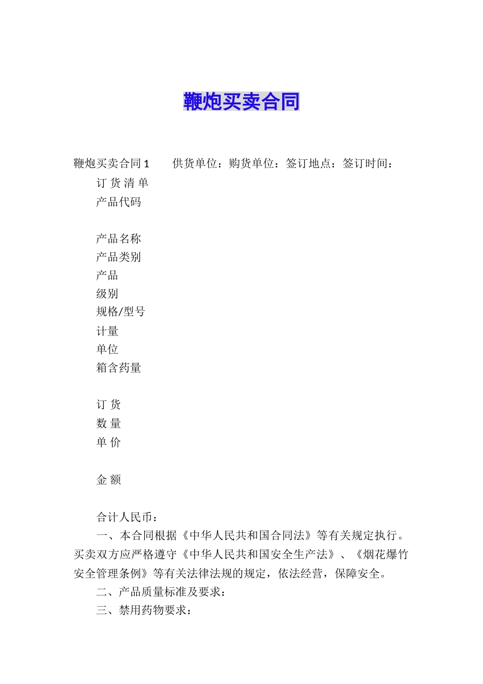 鞭炮买卖合同_第1页