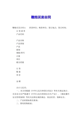 鞭炮买卖合同