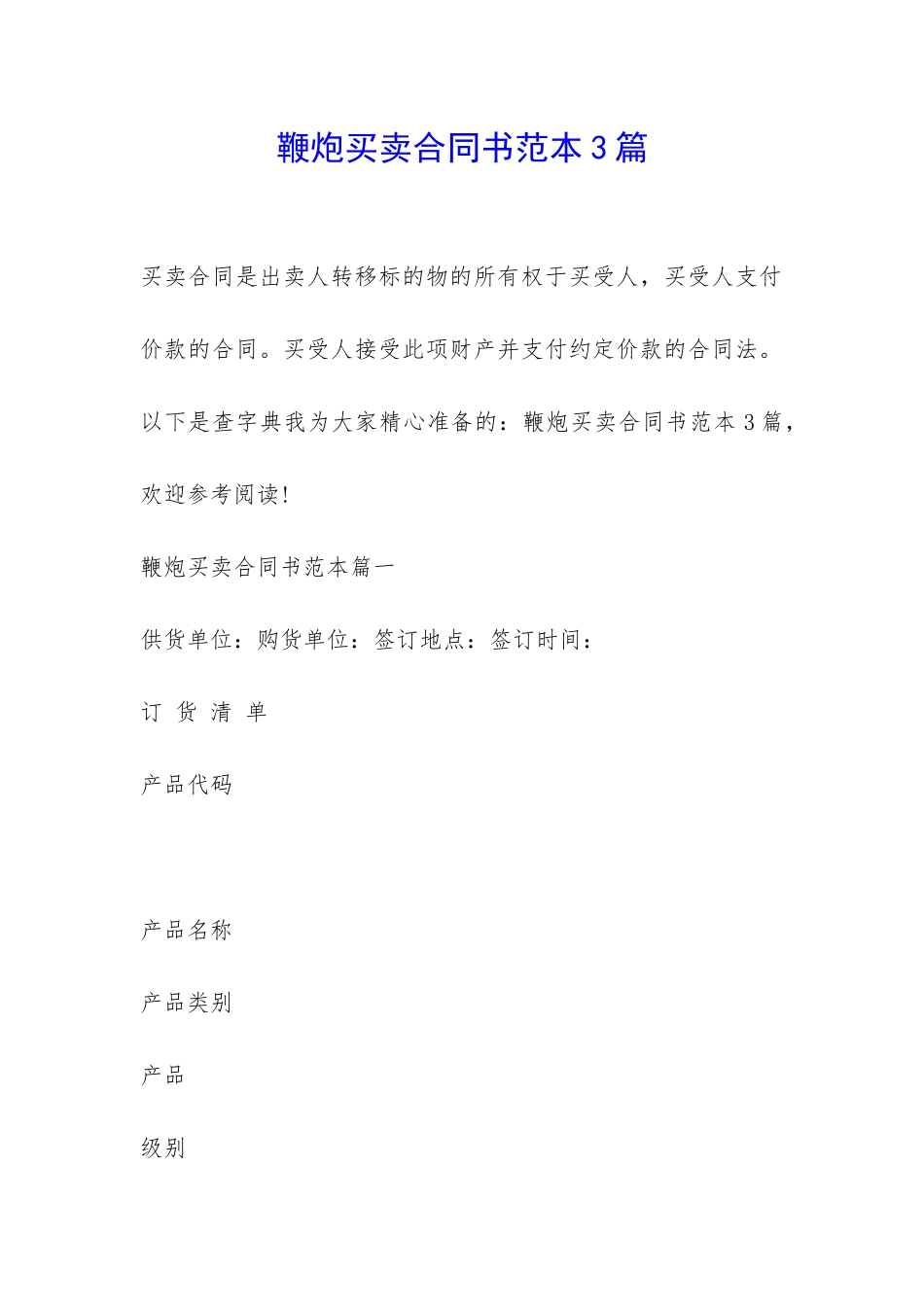 鞭炮买卖合同书范本3篇-_第1页