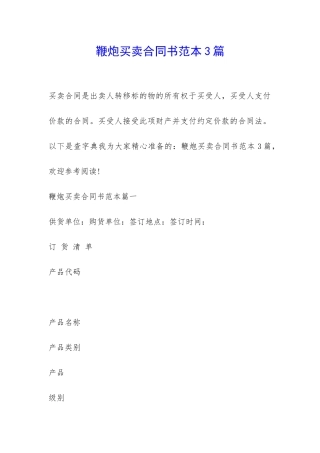 鞭炮买卖合同书范本3篇-