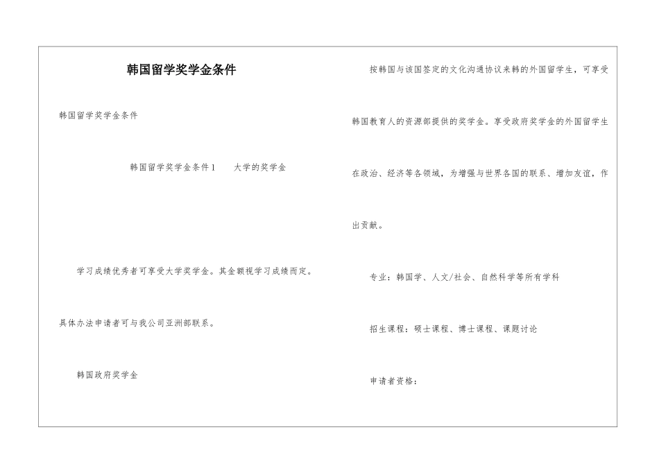 韩国留学奖学金条件_第1页