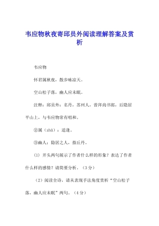 韦应物秋夜寄邱员外阅读理解答案及赏析