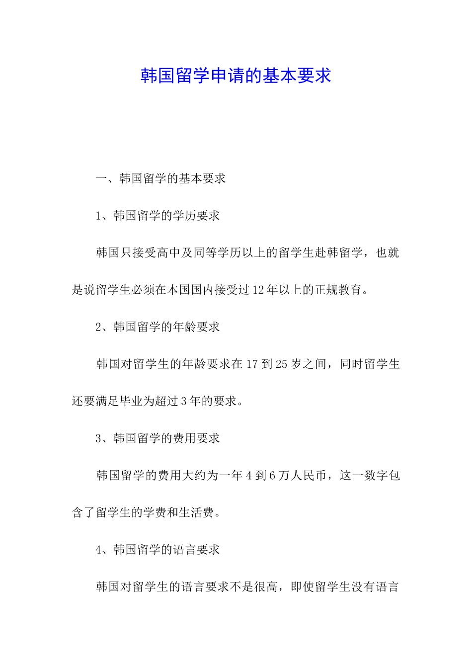 韩国留学申请的基本要求_第1页