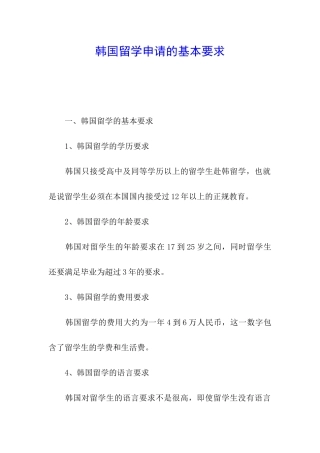 韩国留学申请的基本要求