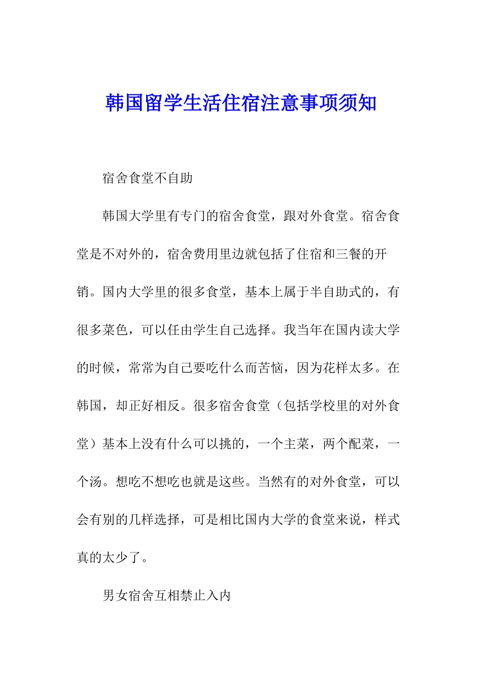 韩国留学生活住宿注意事项须知-_第1页