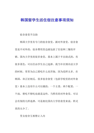 韩国留学生活住宿注意事项须知-