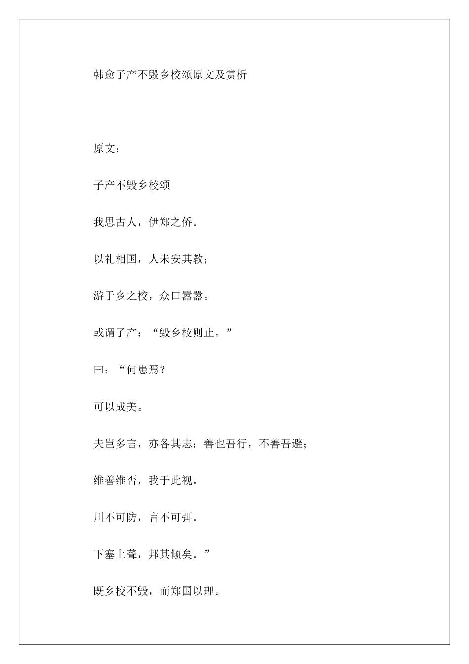 韩愈子产不毁乡校颂原文及赏析-_第2页