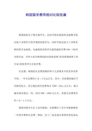 韩国留学费用相对比较低廉