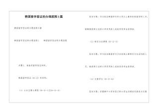 韩国留学签证的办理流程5篇
