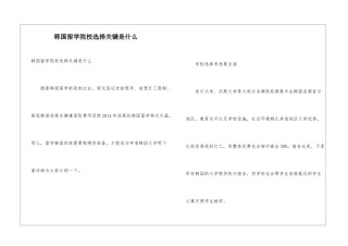 韩国留学院校选择关键是什么