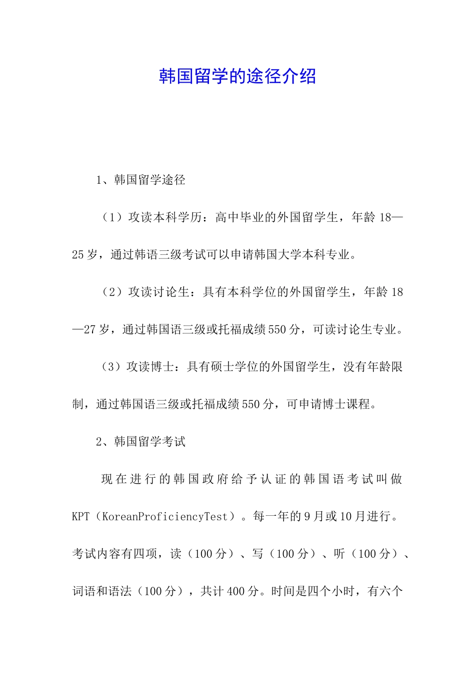 韩国留学的途径介绍_第1页