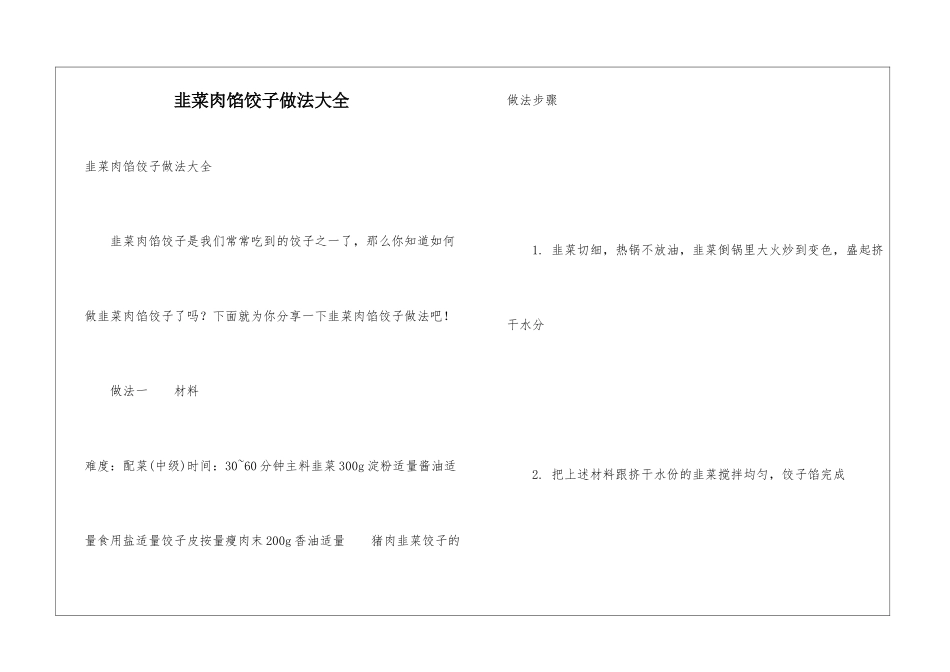 韭菜肉馅饺子做法大全_第1页