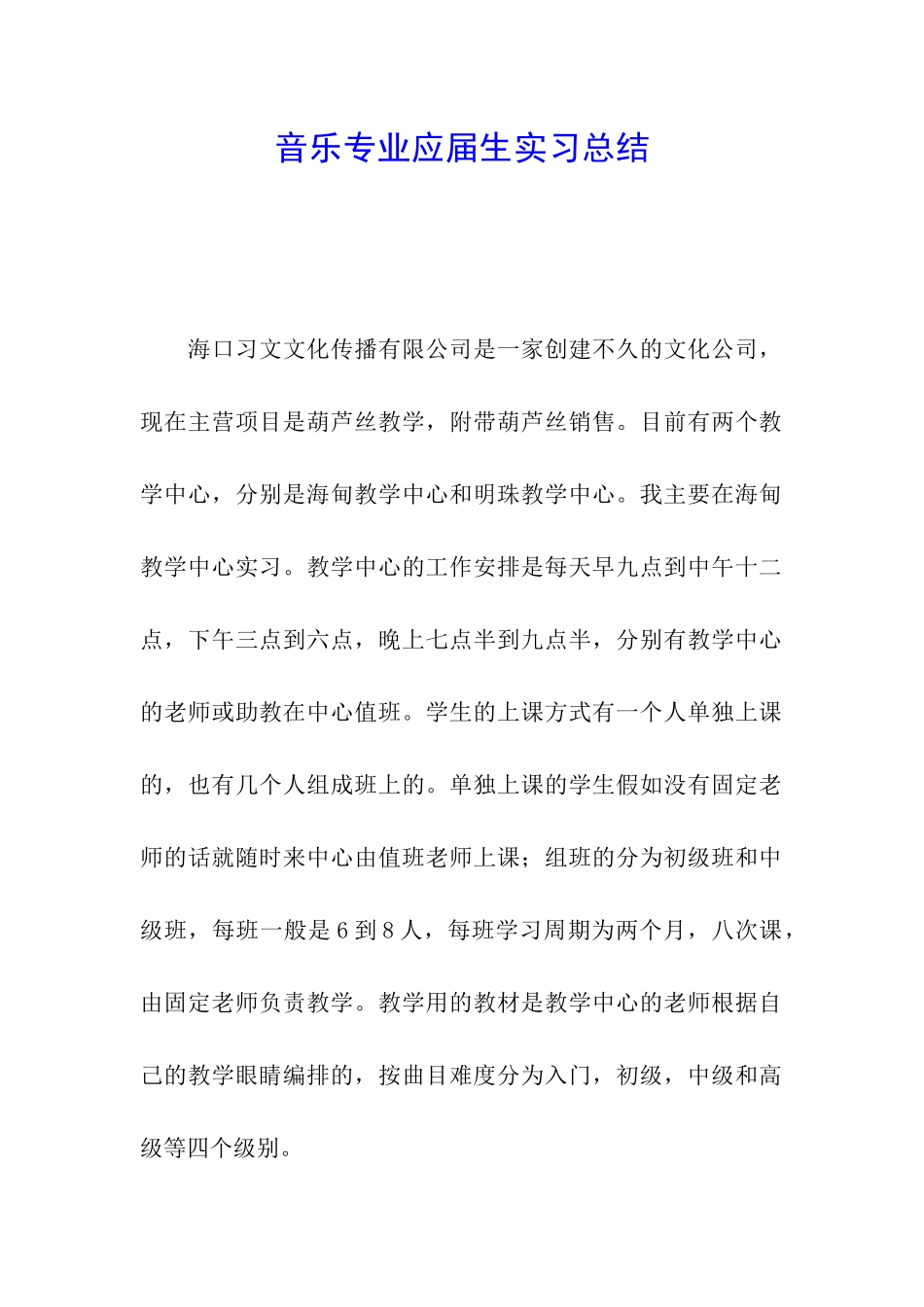 音乐专业应届生实习总结_第1页