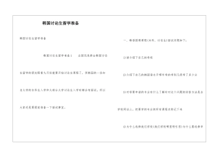 韩国研究生留学准备