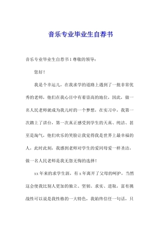 音乐专业毕业生自荐书