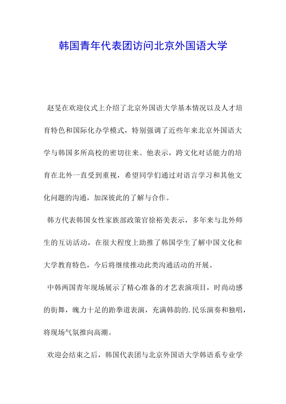 韩国青年代表团访问北京外国语大学_第1页