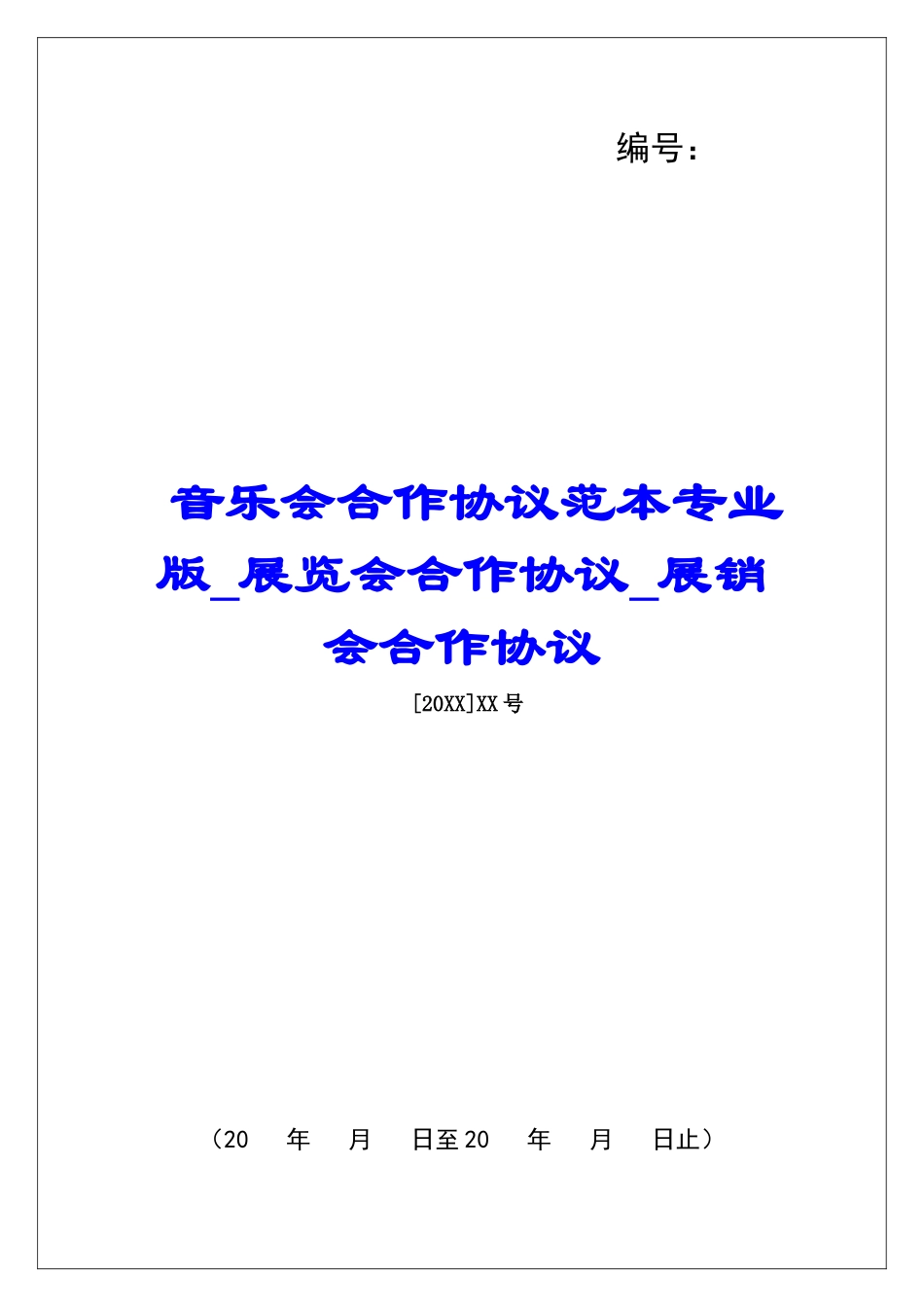 音乐会合作协议范本专业版展览会合作协议展销会合作协议_第1页