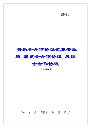 音乐会合作协议范本专业版展览会合作协议展销会合作协议