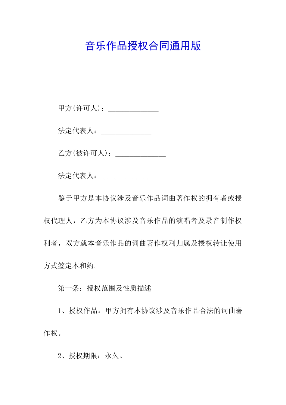 音乐作品授权合同通用版_第1页