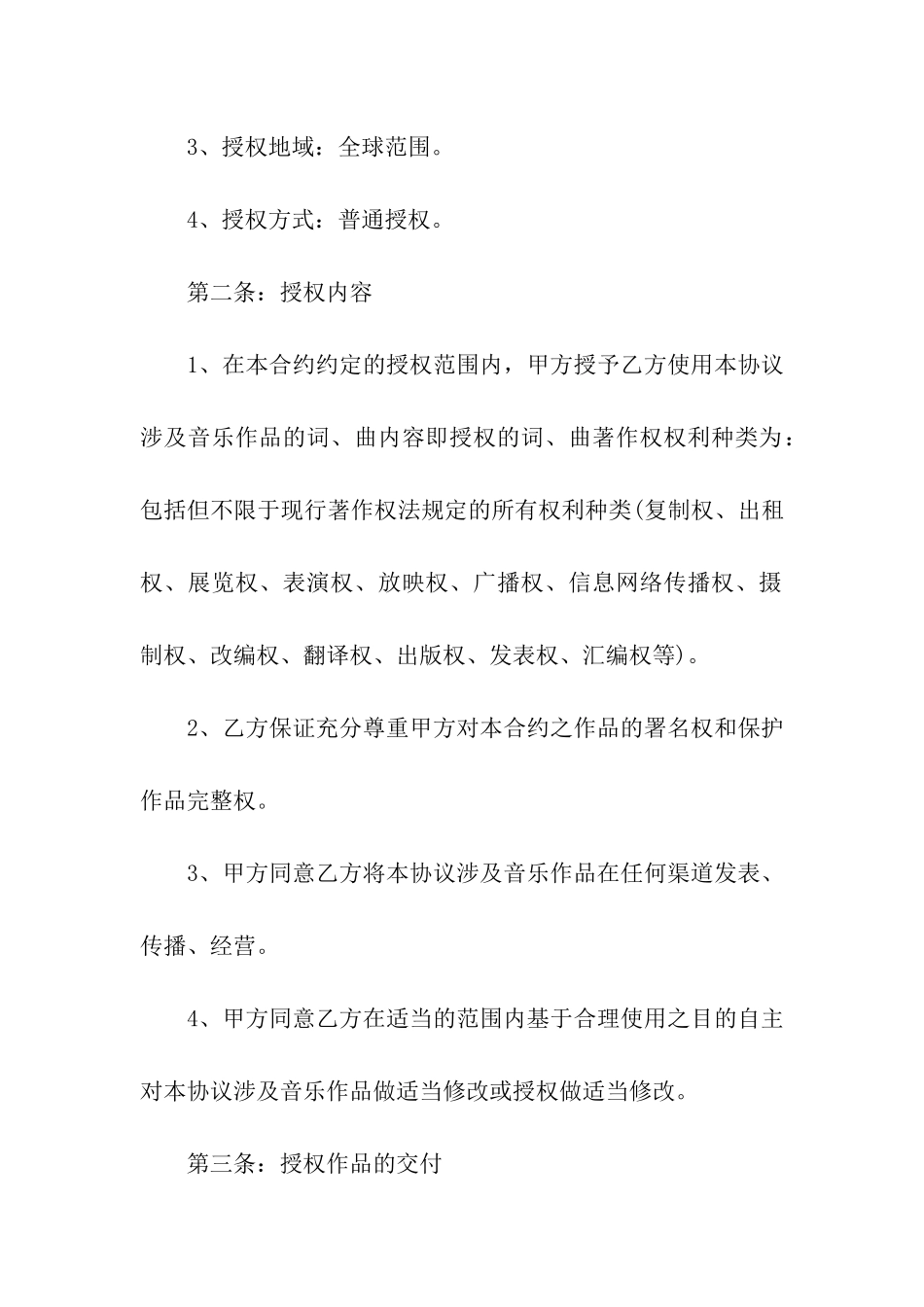 音乐作品授权合同通用版_第2页