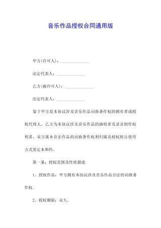 音乐作品授权合同通用版