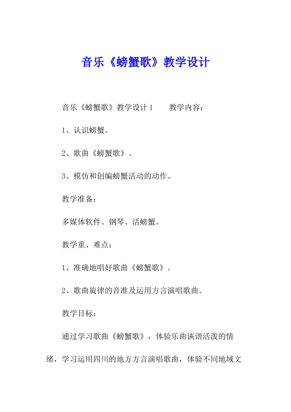 音乐《螃蟹歌》教学设计_第1页