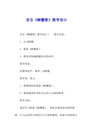 音乐《螃蟹歌》教学设计