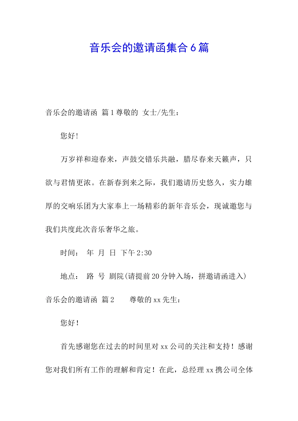 音乐会的邀请函集合6篇_第1页