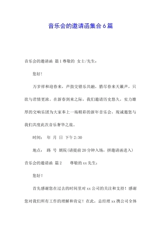 音乐会的邀请函集合6篇