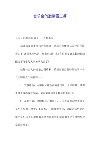 音乐会的邀请函三篇