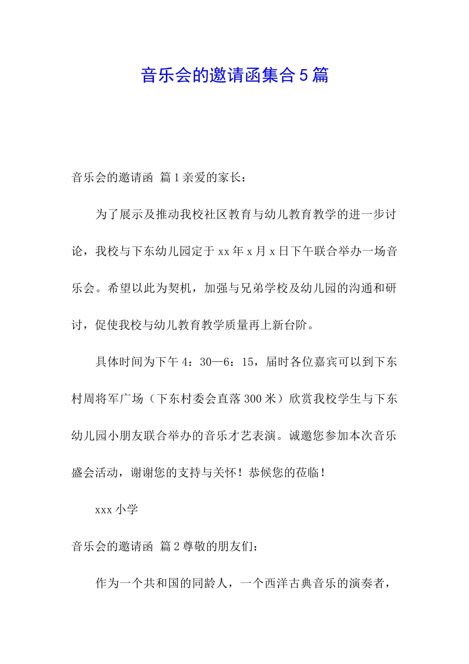 音乐会的邀请函集合5篇_第1页