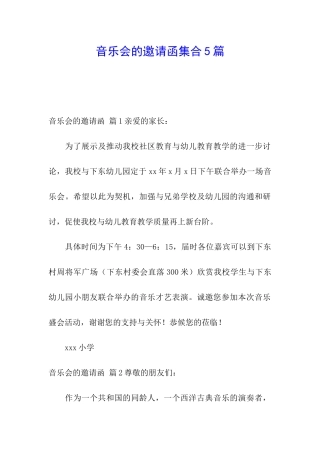 音乐会的邀请函集合5篇