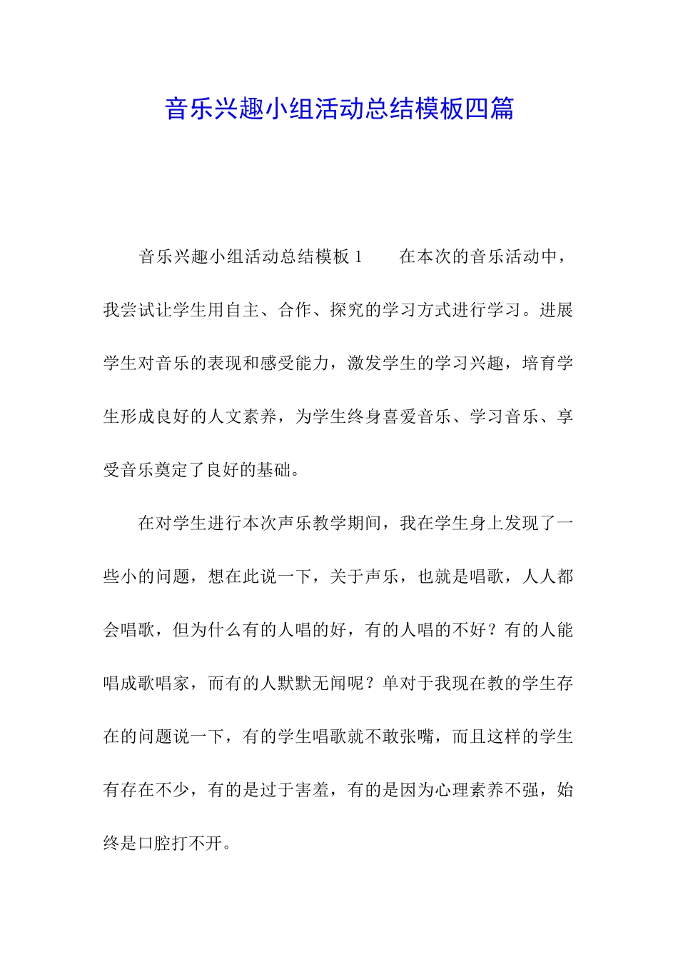 音乐兴趣小组活动总结模板四篇_第1页