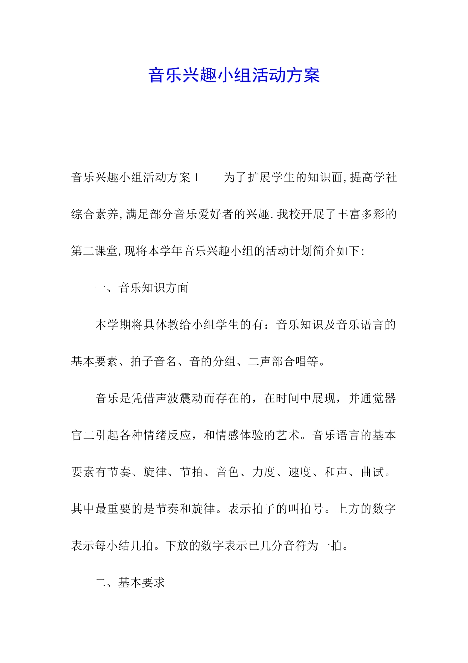 音乐兴趣小组活动方案_第1页