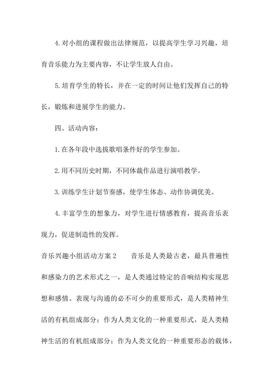 音乐兴趣小组活动方案_第3页