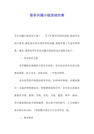 音乐兴趣小组活动方案
