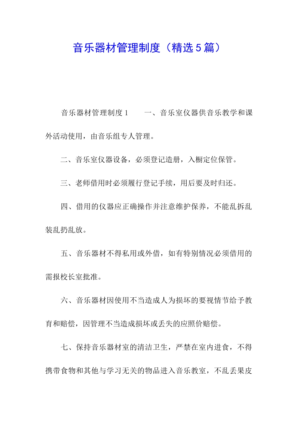 音乐器材管理制度_第1页