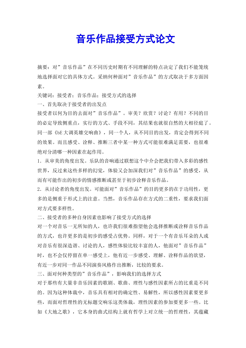 音乐作品接受方式论文_第2页