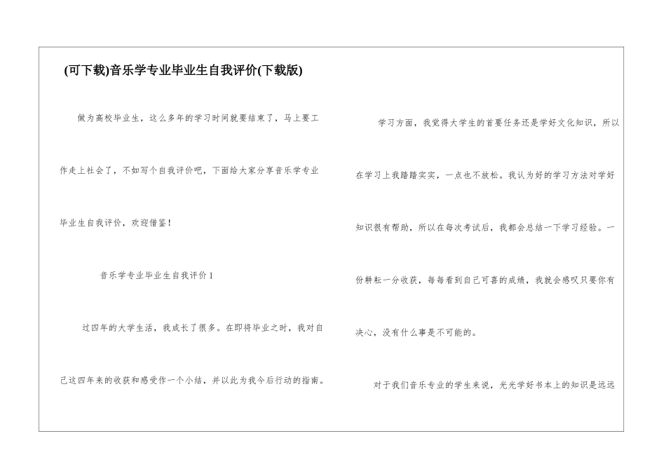 音乐学专业毕业生自我评价_第1页