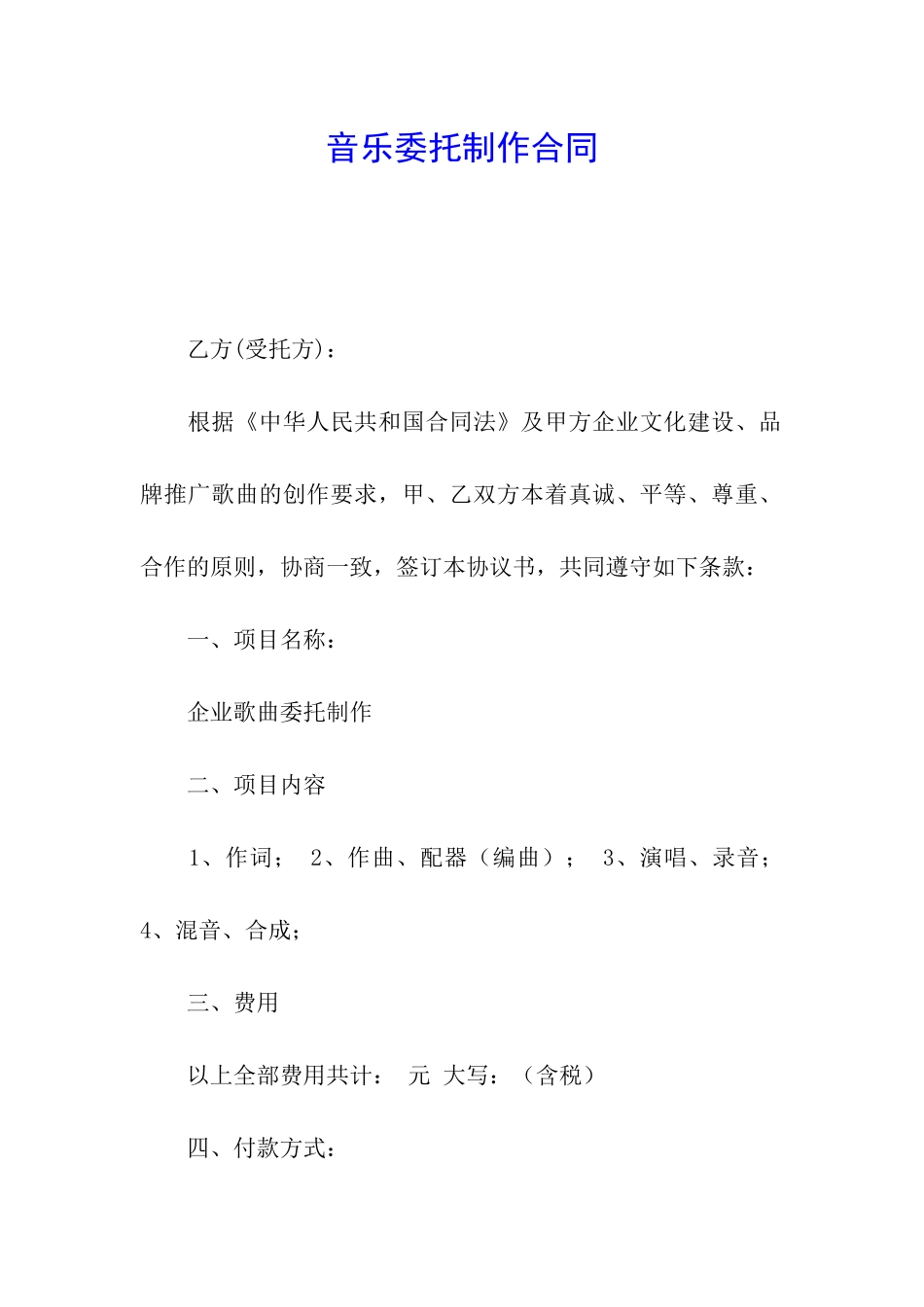音乐委托制作合同_第1页