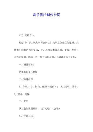 音乐委托制作合同