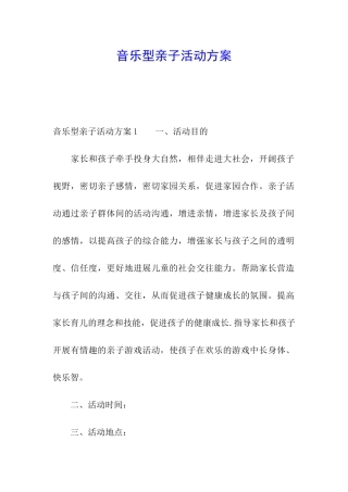 音乐型亲子活动方案