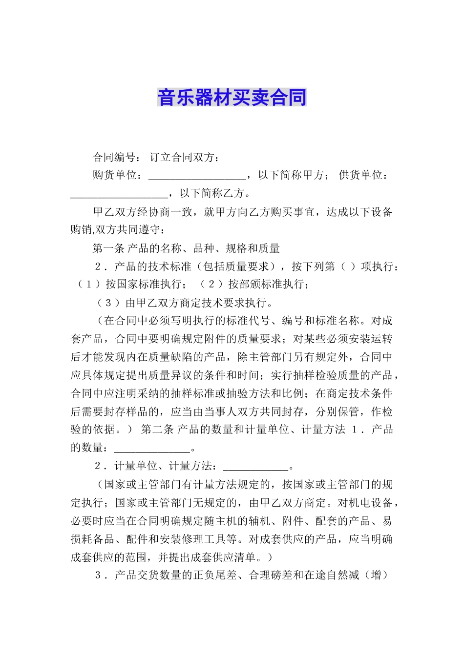 音乐器材买卖合同_第1页